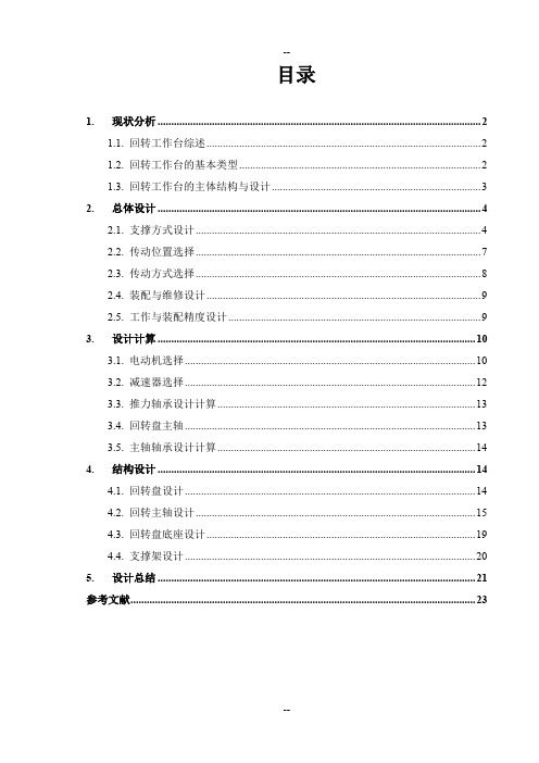 包装机构课程设计 回转工作盘设计