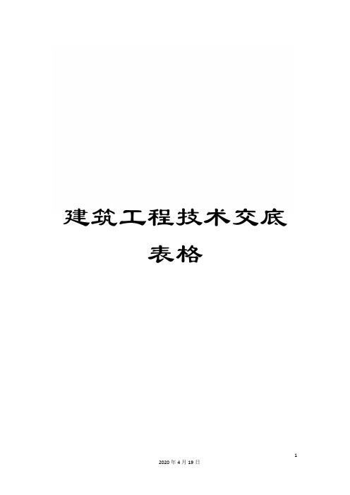 建筑工程技术交底表格