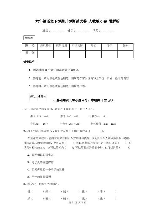 六年级语文下学期开学测试试卷 人教版C卷 附解析