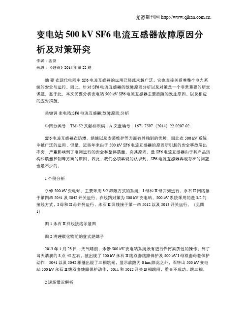 变电站500 kV SF6电流互感器故障原因分析及对策研究