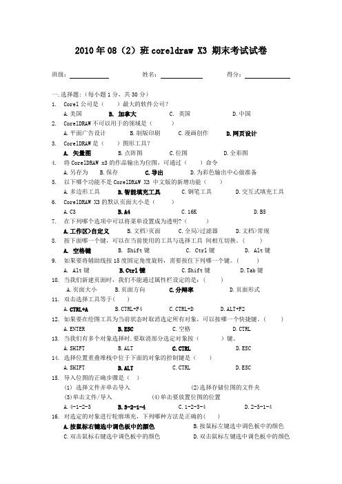 2010年秋季08(2)班coreldraw期末试卷及答案