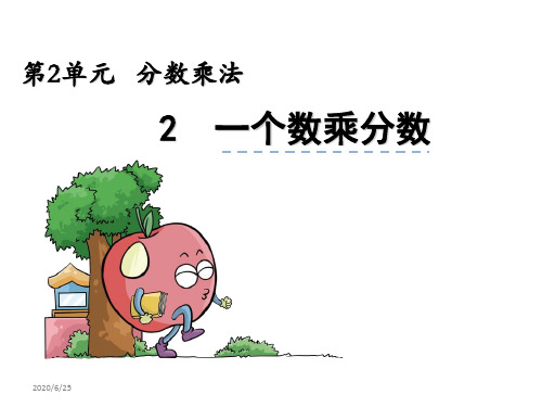 【苏教版】六年级上册数学：2.2《一个数乘分数》ppt课件