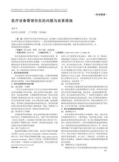 医疗设备管理存在的问题与改善措施