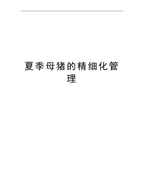最新夏季母猪的精细化