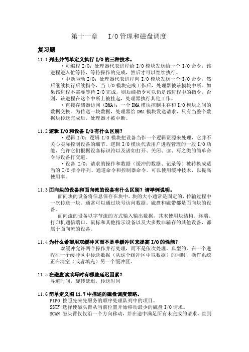 操作系统精髓与设计原理-第11章-IO管理和磁盘调度知识交流