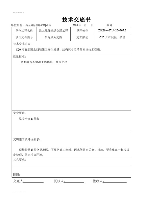 (整理)C20片石挡墙技术交底(标准表)