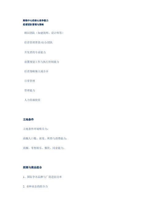 购物中心的核心竞争能力