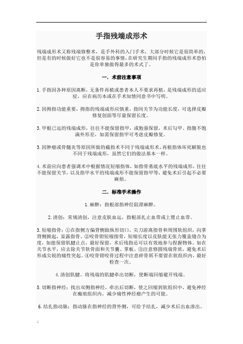 手指残端成形术