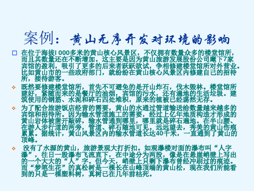 我国生态旅游案例
