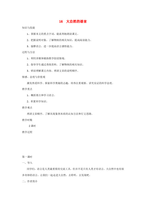 八年级语文上册 第四单元 第16课《大自然的语言》教案设计 新人教版
