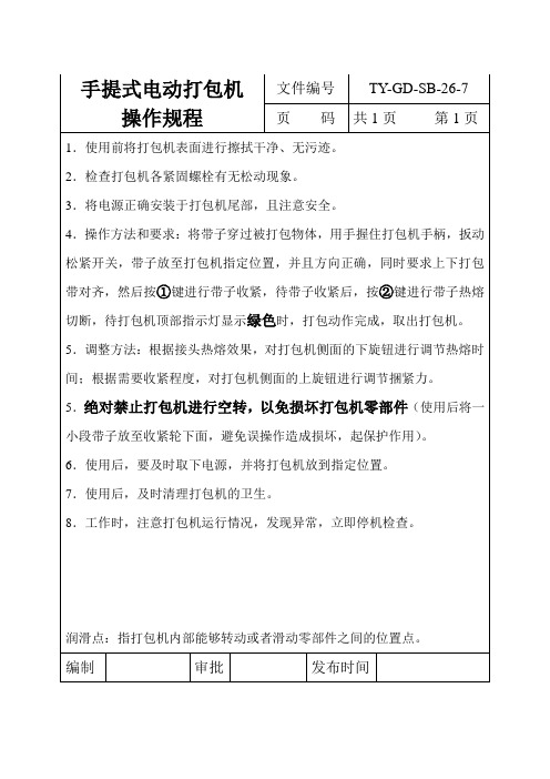 手提式电动打包机操作规程