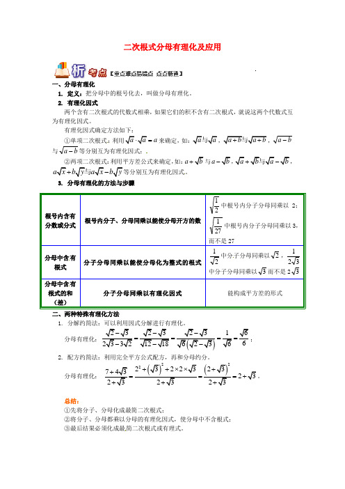 【2020版】八年级数学下册专题讲练：二次根式分母有理化及应用试题(含答案)