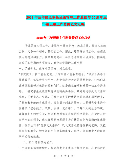 2018年三年级班主任班级管理工作总结与2018年三年级班级工作总结范文汇编.doc