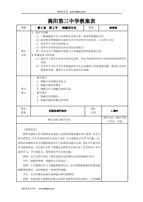 广东省揭阳市第三中学人教版高一生物必修一教案：6.2细胞的分化(1)