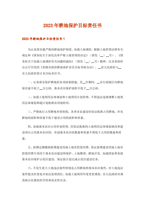 2023年耕地保护目标责任书_2