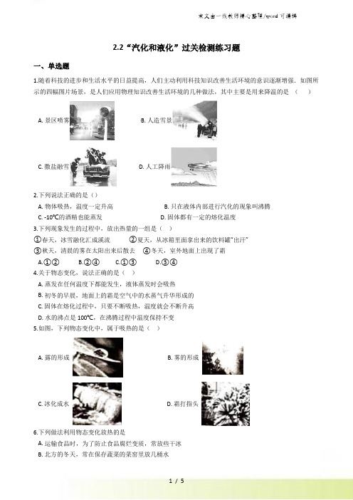 苏科版八年级物理上册2.2“汽化和液化”过关检测练习题