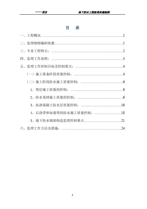 地下防水工程监理实施细则