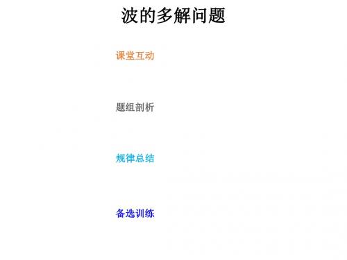 波的多解问题