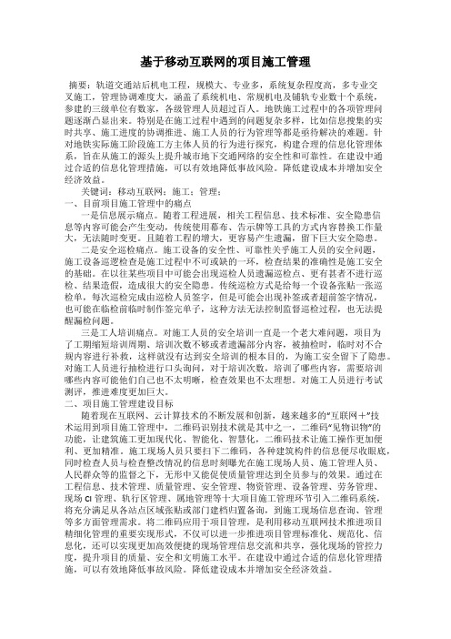 基于移动互联网的项目施工管理