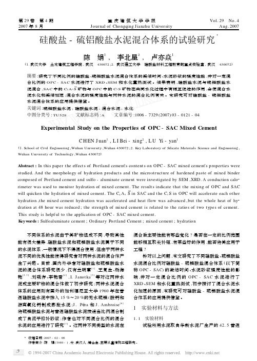 硅酸盐_硫铝酸盐水泥混合体系的试验研究