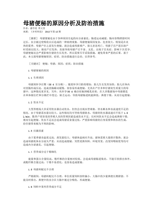 母猪便秘的原因分析及防治措施 