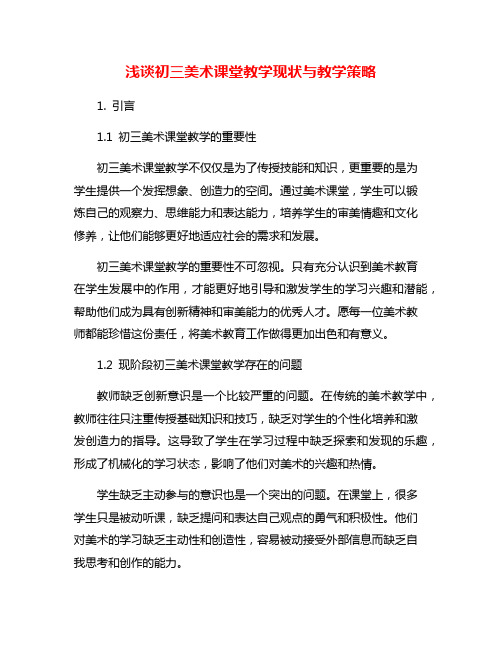 浅谈初三美术课堂教学现状与教学策略