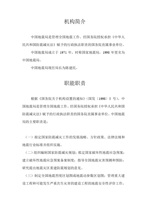 地震局的职能与机构组成
