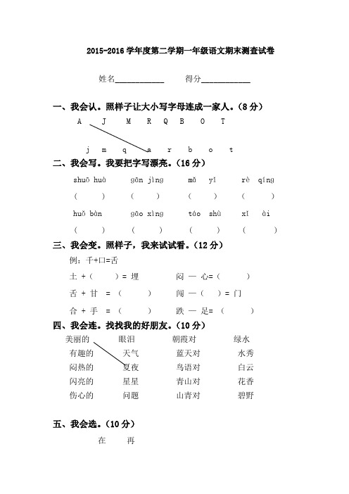 2015-2016学年度人教版新人教版第二学期一年级语文期末测试卷