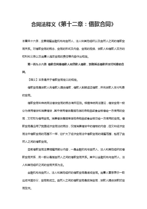 合同法释义《第十二章：借款合同》