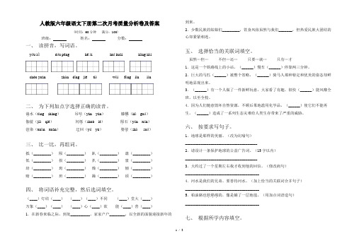 人教版六年级语文下册第二次月考质量分析卷及答案