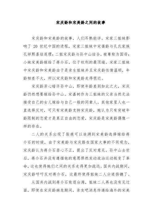 宋庆玲和宋美玲之间的故事