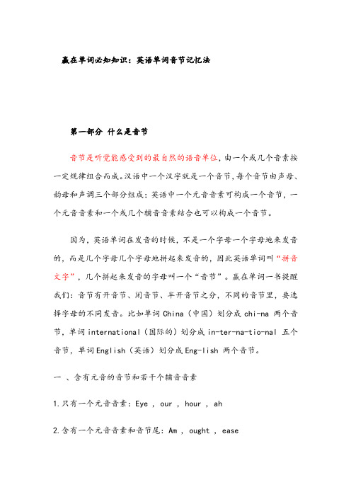 赢在单词必知知识：英语单词音节记忆法