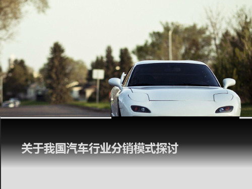 汽车分销渠道.pptx概要