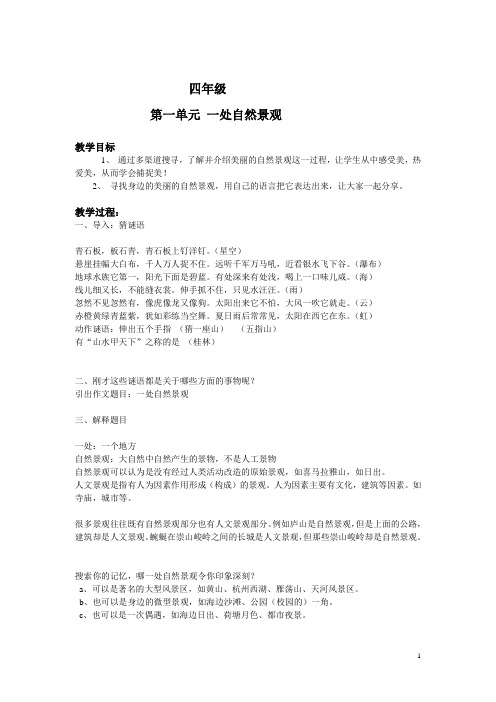 四年级教案《一处自然景观》