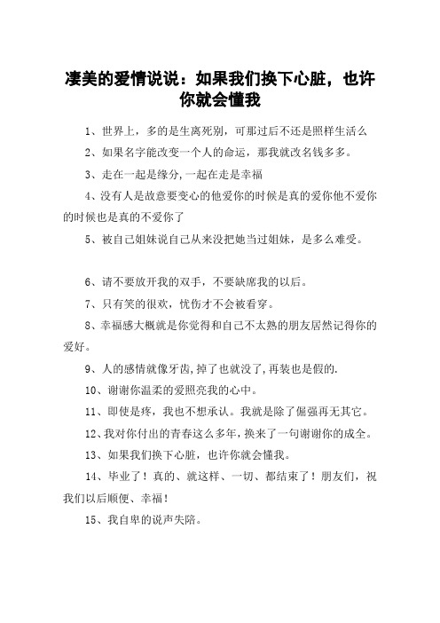 凄美的爱情说说：如果我们换下心脏,也许你就会懂我