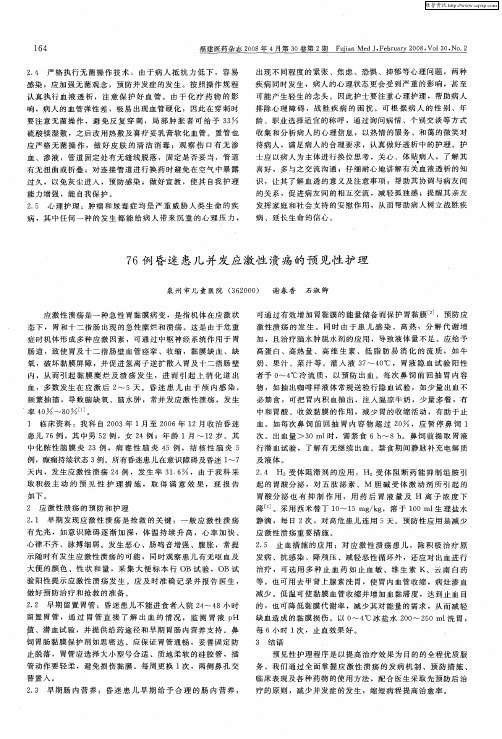 76例昏迷患儿并发应激性溃疡的预见性护理