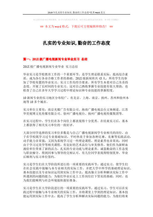 2019年扎实的专业知识,勤奋的工作态度-优秀word范文 (4页)