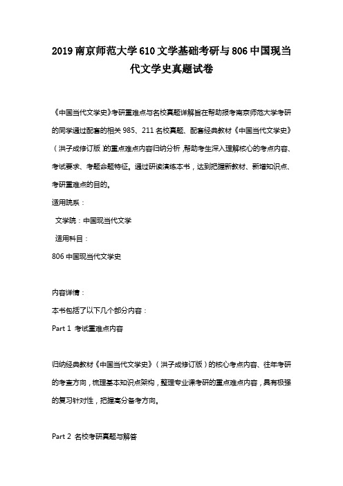 2019南京师范大学610文学基础考研与806中国现当代文学史真题试卷
