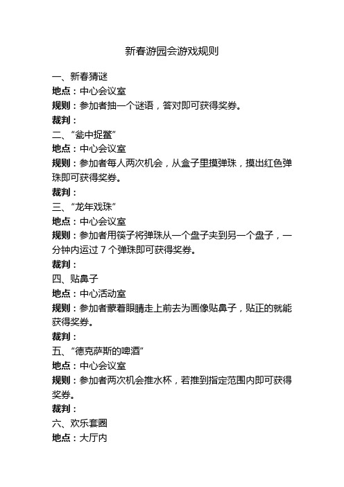 新春游园会游戏规则