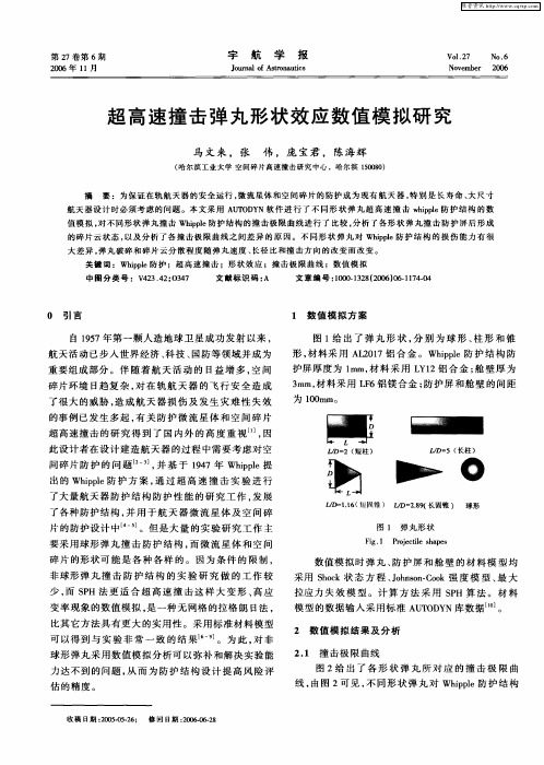 超高速撞击弹丸形状效应数值模拟研究