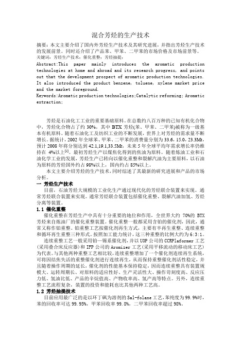 混合芳烃的生产技术