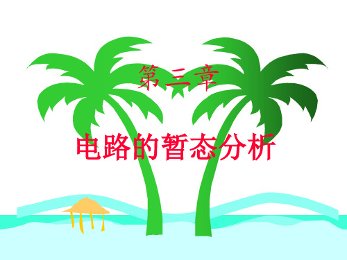 电工学--电路暂态分析1