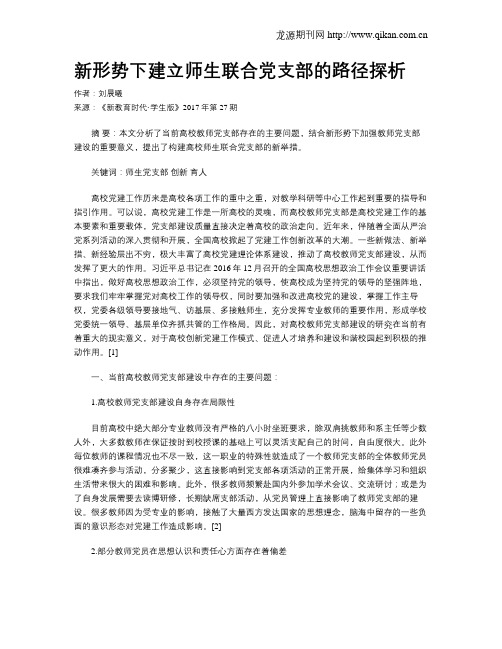 新形势下建立师生联合党支部的路径探析