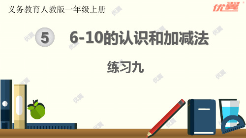 2020-2021年小学一年级数学上册课件练习九