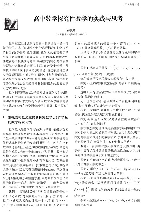 高中数学探究性教学的实践与思考