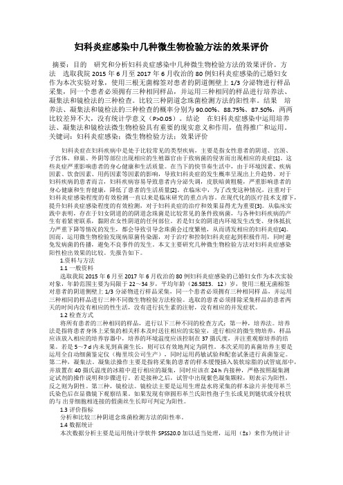 妇科炎症感染中几种微生物检验方法的效果评价