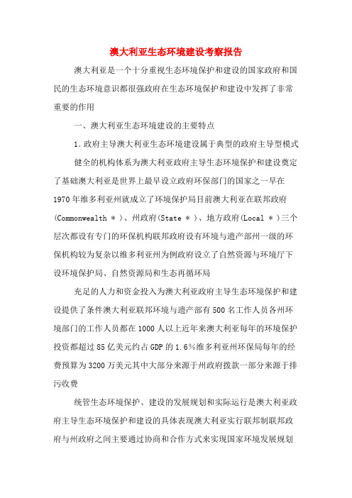 2019年澳大利亚生态环境建设考察报告
