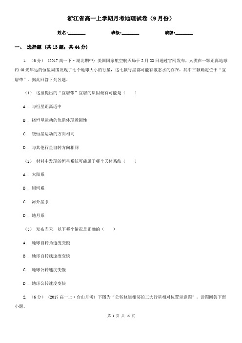 浙江省高一上学期月考地理试卷(9月份)