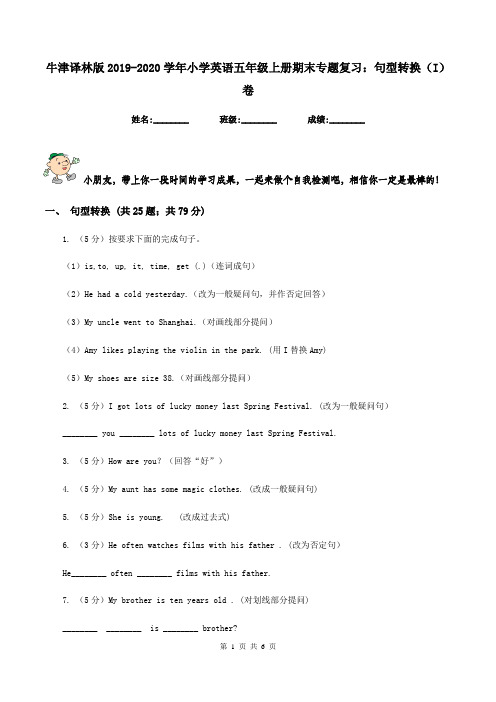 牛津译林版2019-2020学年小学英语五年级上册期末专题复习：句型转换(I)卷