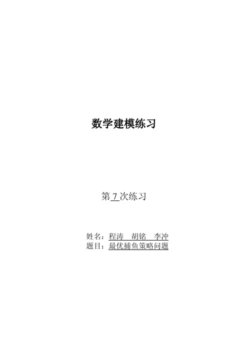 最优捕鱼策略问题